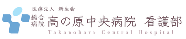 高の原中央病院　看護部